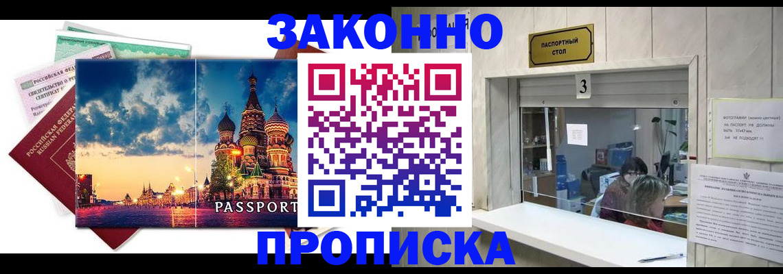 прописка в Новокузнецке